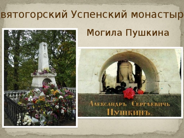 Святогорский Успенский монастырь Могила Пушкина 