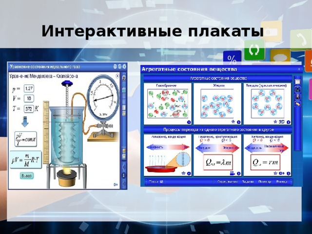 Интерактивные плакаты программы. Интерактивный плакат. Как создать интерактивный плакат. Интерактивный плакат для школьников. Интерактивный плакат в образовании.