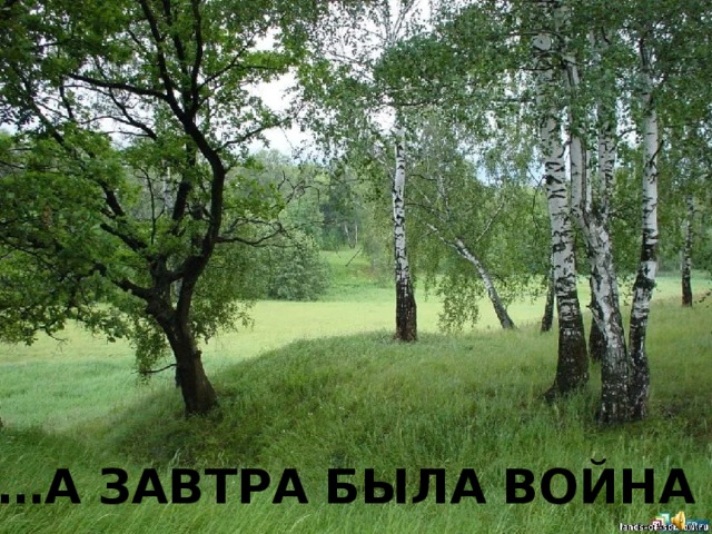 … А ЗАВТРА БЫЛА ВОЙНА 
