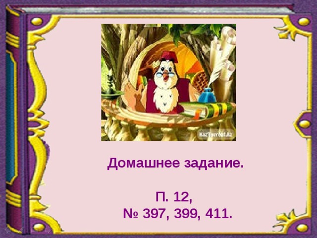Домашнее задание.  П. 12, № 397, 399, 411. 