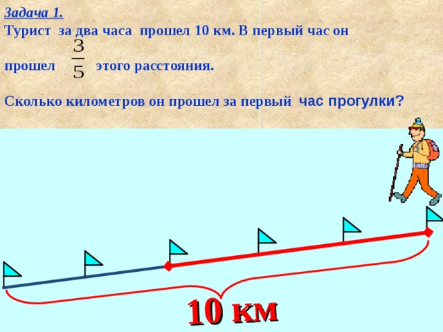 1 4 км сколько. Задача турист прошел. Задача путешественника. Задача путешественник прошел за. 10 Километров.