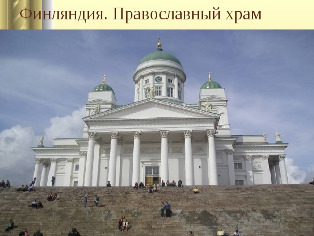 Финляндия. Православный храм 