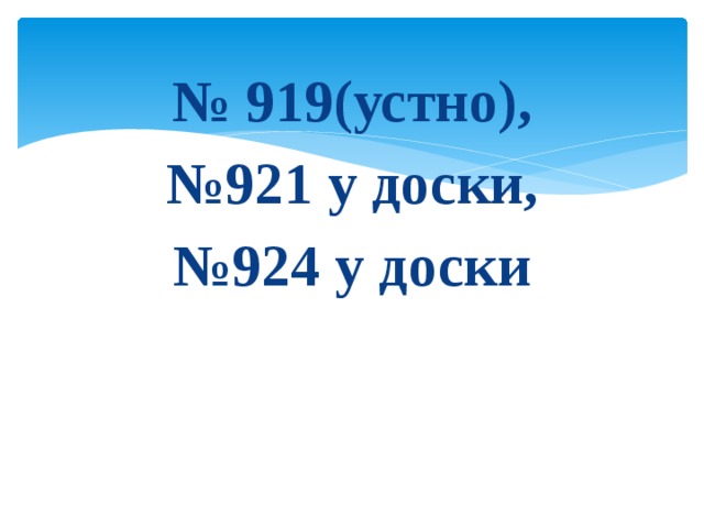 № 919(устно), № 921 у доски, № 924 у доски 