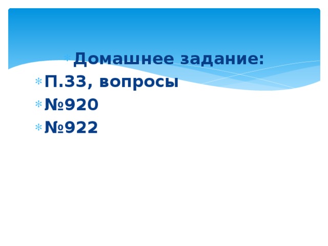 Домашнее задание: П.33, вопросы № 920 № 922 