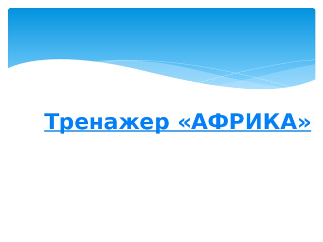 Тренажер «АФРИКА» 