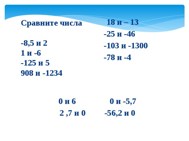 Сравнение чисел презентация мерзляк 6 класс