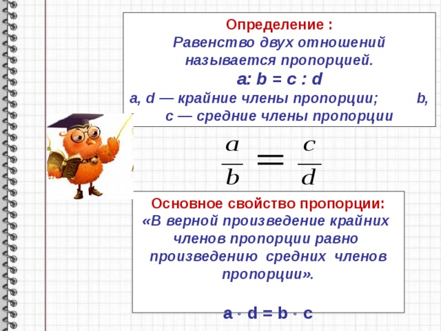 Объяснение пропорций 6 класс. Отношение пропорция основное свойство пропорции. Основное свойство пропорции 6 класс математика. Основное свойство пропорции 6. Основное свойство пропорции дробей.