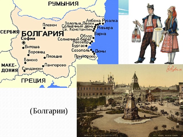 (Болгарии) 