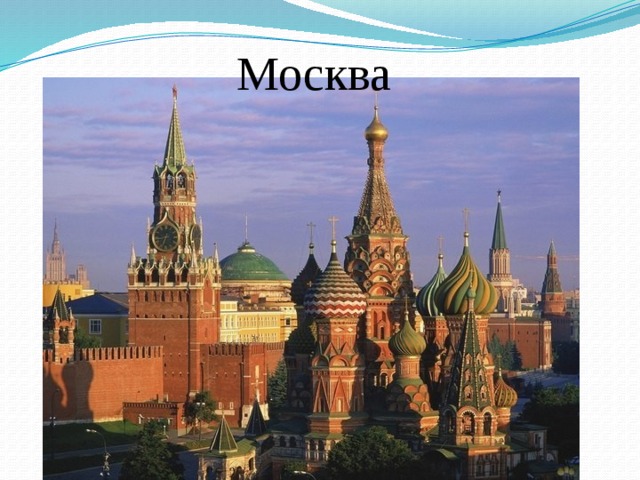 Москва 