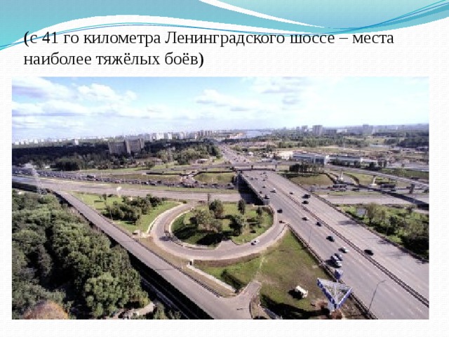 (с 41 го километра Ленинградского шоссе – места наиболее тяжёлых боёв) 