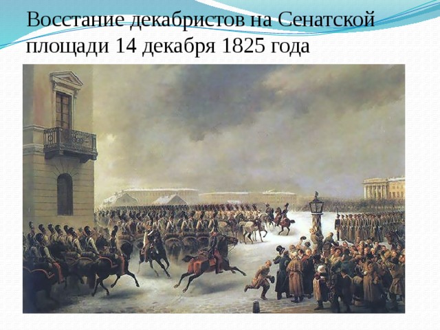 Восстание декабристов на Сенатской площади 14 декабря 1825 года 