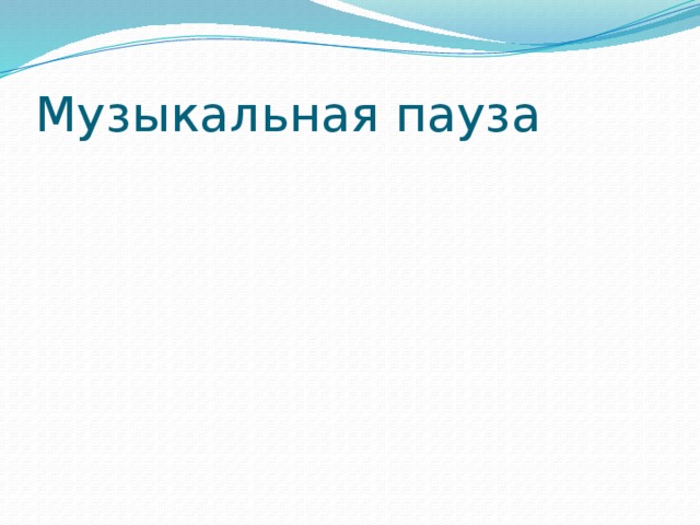 Музыкальная пауза 