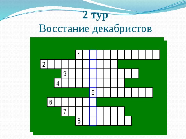 2 тур  Восстание декабристов 