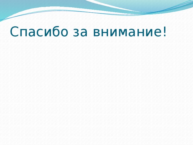 Спасибо за внимание! 