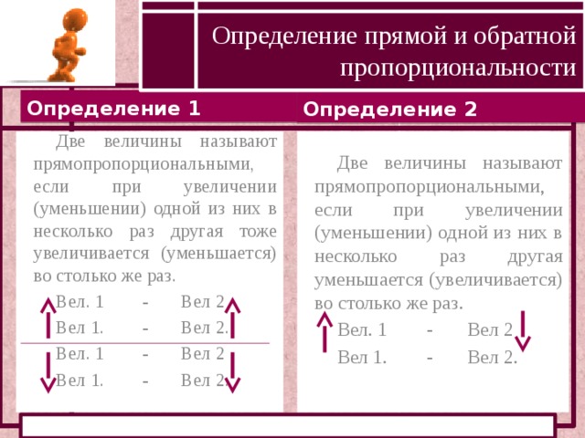 Прямая и обратная пропорциональность презентация