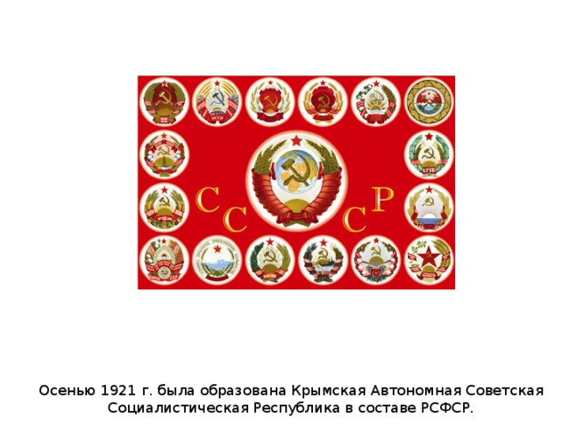 Осенью 1921 г. была образована Крымская Автономная Советская Социалистическая Республика в составе РСФСР. 