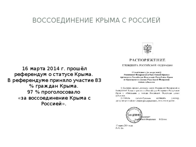 Воссоединение Крыма с Россией 16 марта 2014 г. прошёл референдум о статусе Крыма. В референдуме приняло участие 83 % граждан Крыма. 97 % проголосовало «за воссоединение Крыма с Россией». 
