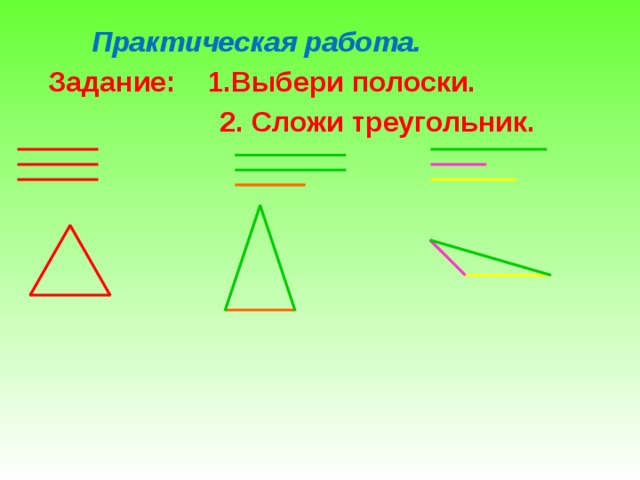  Практическая работа.  Задание: 1.Выбери полоски.  2. Сложи треугольник.  