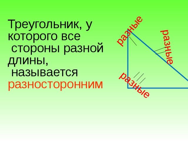 разные разные разные Треугольник, у которого все  стороны разной длины,  называется разносторонним 