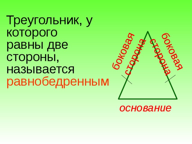 боковая сторона боковая сторона Треугольник, у которого равны две стороны, называется равнобедренным основание  
