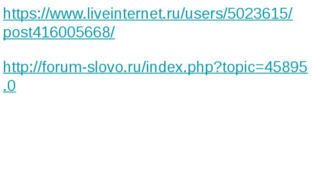 https://www.liveinternet.ru/users/5023615/post416005668/ http://forum-slovo.ru/index.php?topic=45895.0 