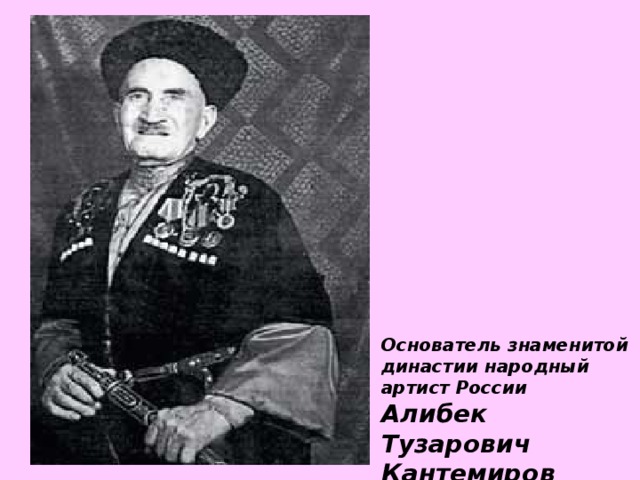 Крым 14 кантемиров. Алибек Тузарович Кантемиров. Алибек Кантемиров биография. Основатель известной династии. Кантемиров Алибек могила.