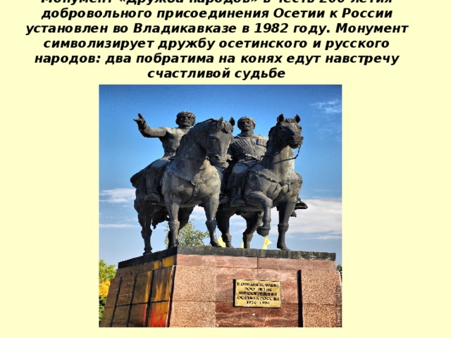 Вхождение осетии в россию. Владикавказ монумент дружбы народов. Памятник кони Владикавказ. Памятник дружбы народов во Владикавказе. Присоединение Осетии к России.