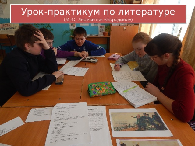 Урок-практикум по литературе  (М.Ю. Лермонтов «Бородино») 