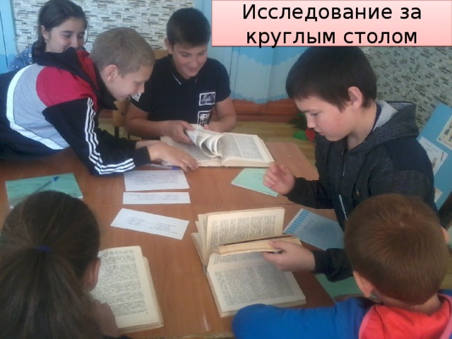 Исследование за круглым столом 