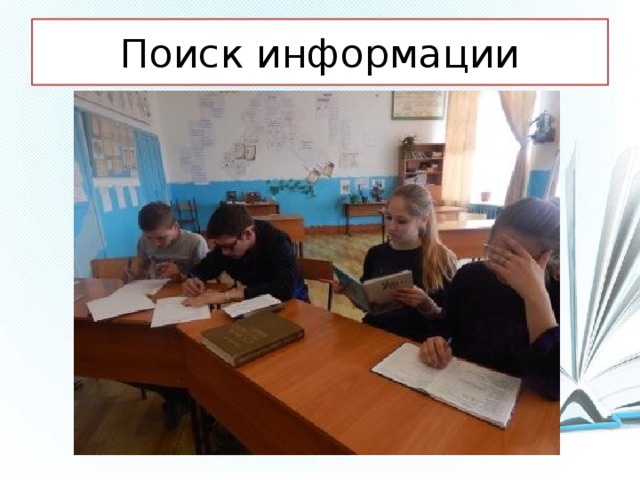 Поиск информации 