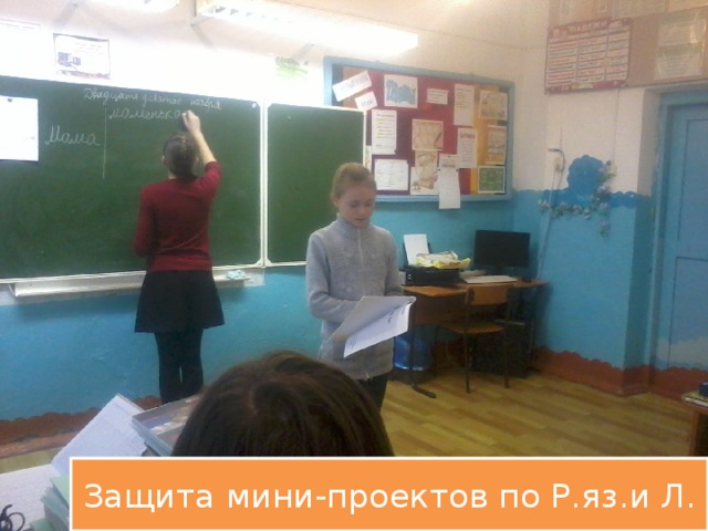 Защита мини-проектов по Р.яз.и Л. 