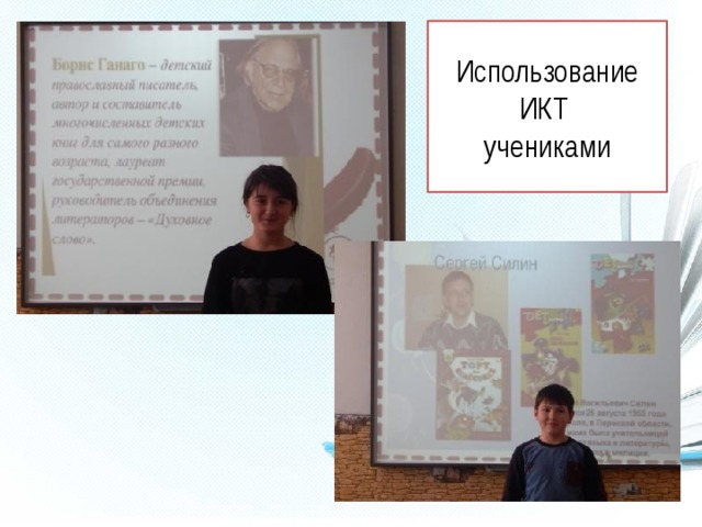 Использование ИКТ  учениками 