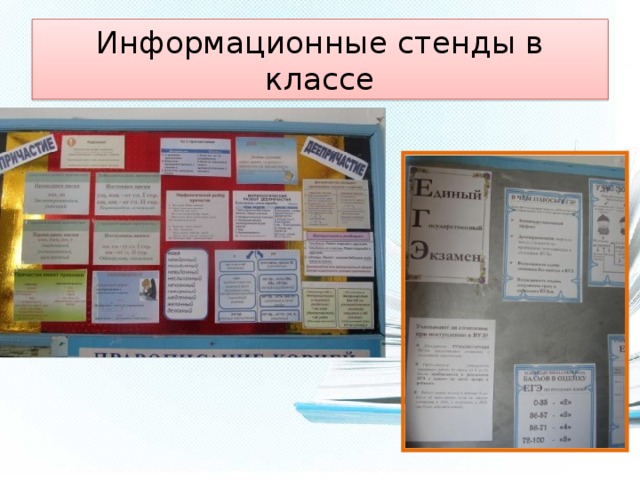Информационные стенды в классе 