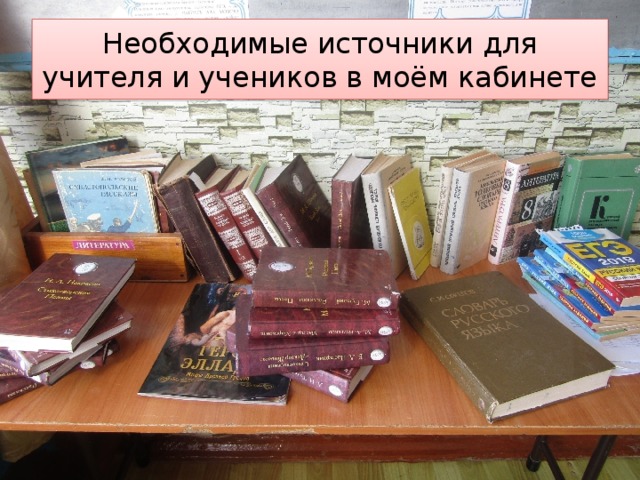 Необходимые источники для учителя и учеников в моём кабинете 