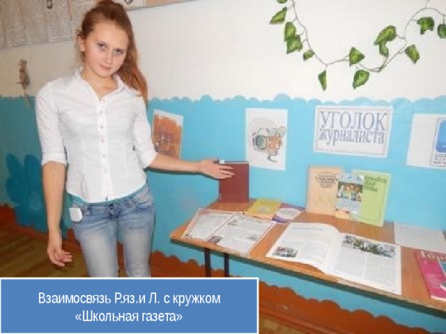 Взаимосвязь Р.яз.и Л. с кружком «Школьная газета» 