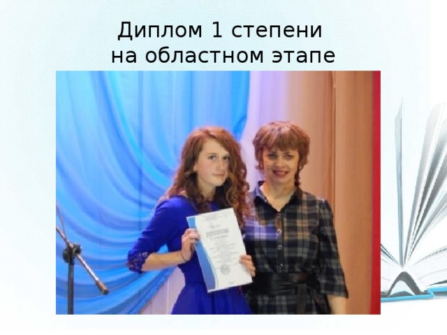 Диплом 1 степени  на областном этапе 