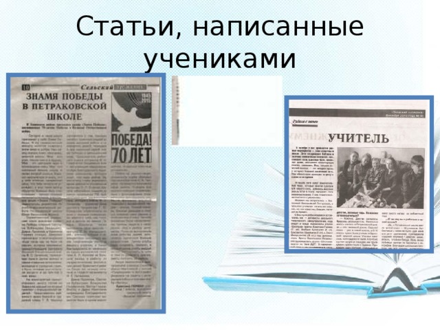 Статьи, написанные учениками 