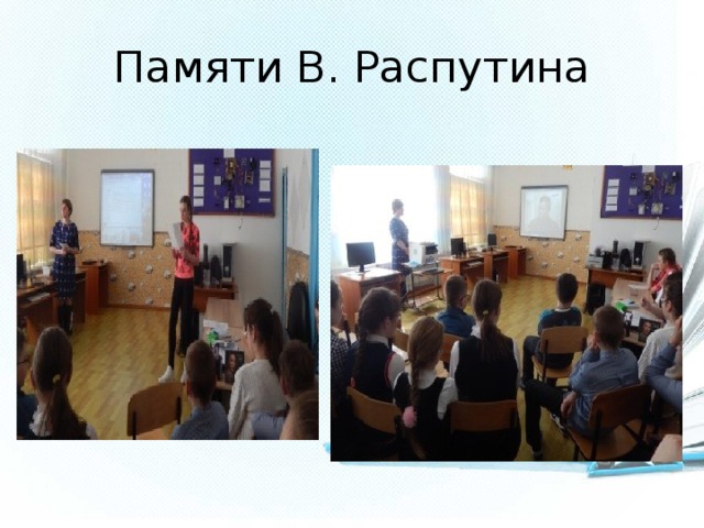 Памяти В. Распутина 