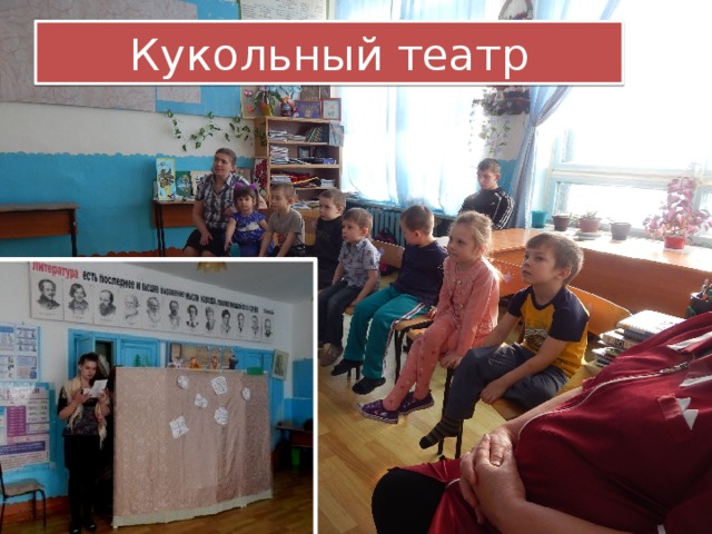 Кукольный театр 