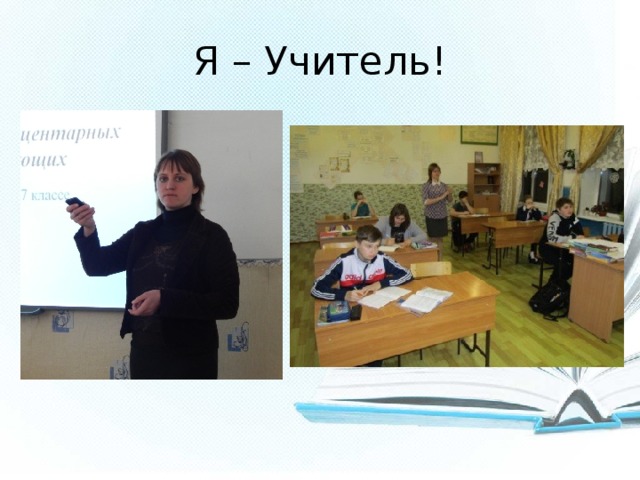 Я – Учитель! 