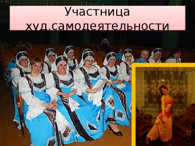 Участница худ.самодеятельности 