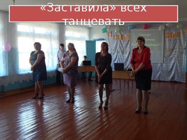 «Заставила» всех танцевать 