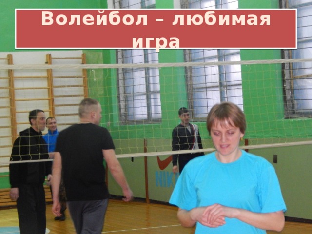 Волейбол – любимая игра 