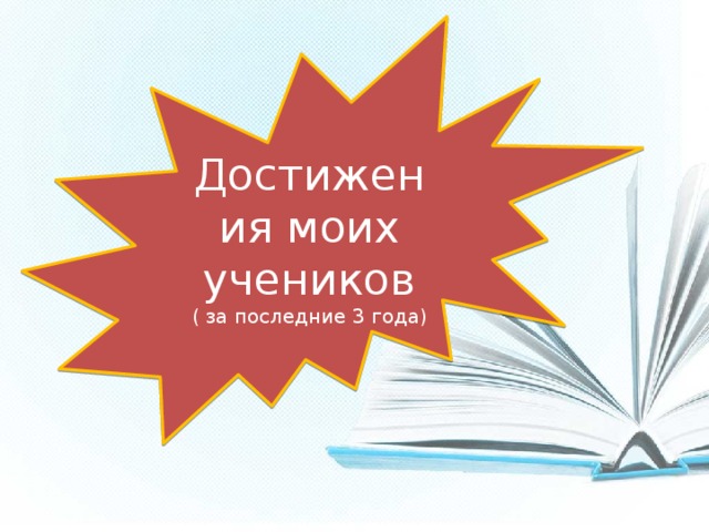 Достижения моих учеников ( за последние 3 года) 