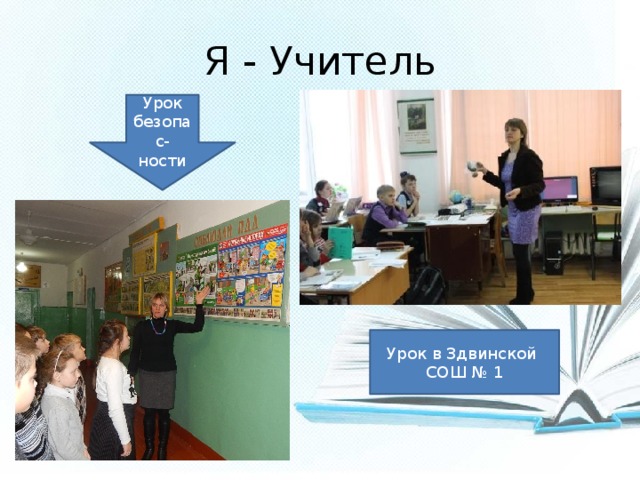 Я - Учитель Урок безопас-ности Урок в Здвинской СОШ № 1 