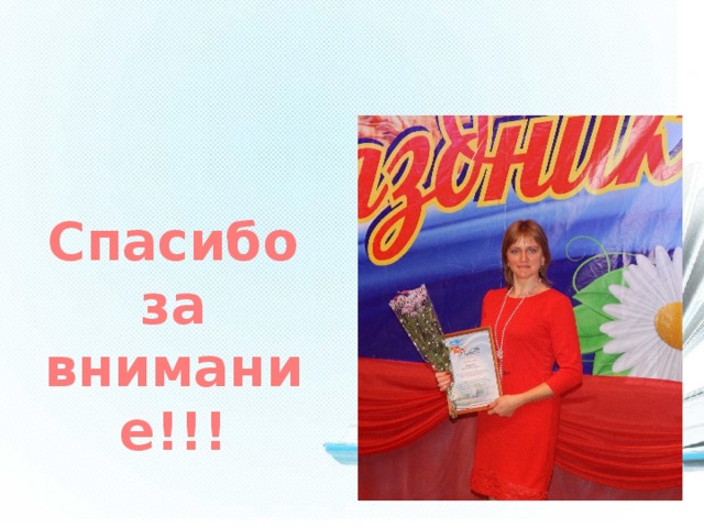 Спасибо за внимание!!! 