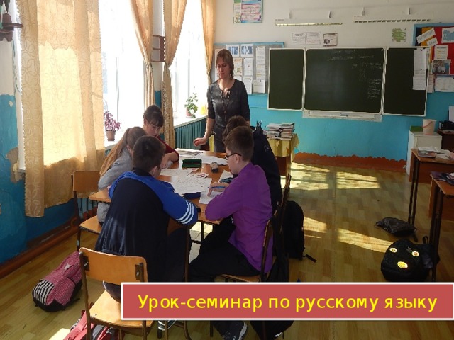Урок-семинар по русскому языку 