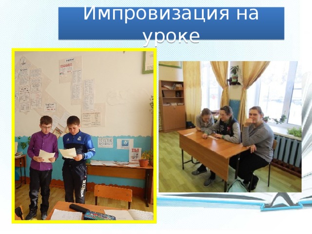 Импровизация на уроке 