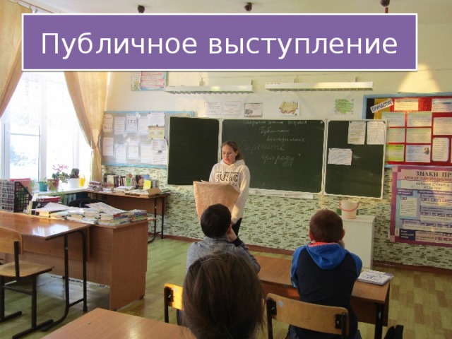 Публичное выступление 