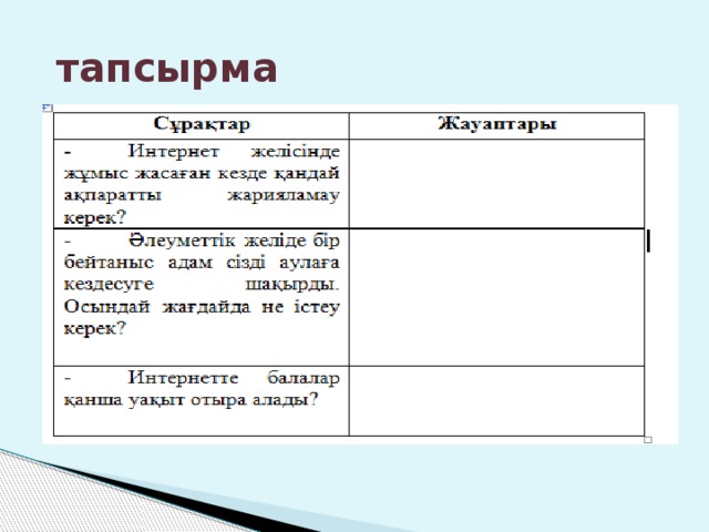  тапсырма 